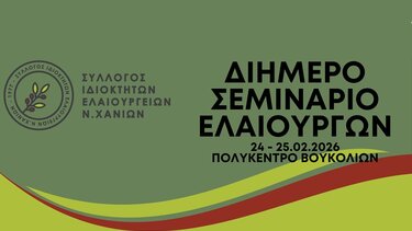 Διήμερο σεμινάριο για ελαιουργούς στα Χανιά