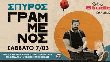 Ο Σπύρος Γραμμένος live στο Cine Studio 