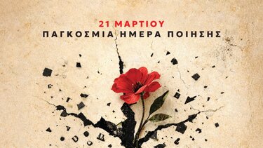 Χανιά: «Δεν ήμουν πλασμένος για τον πόλεμο» - Ποιητικό αναλόγιο με αφορμή την Παγκόσμια Ημέρα Ποίησης 