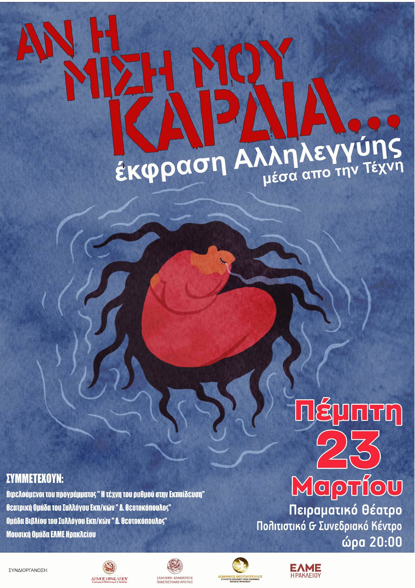 αλληλεγγύη τέχνη εκπαιδευτικοί ηρακλειο