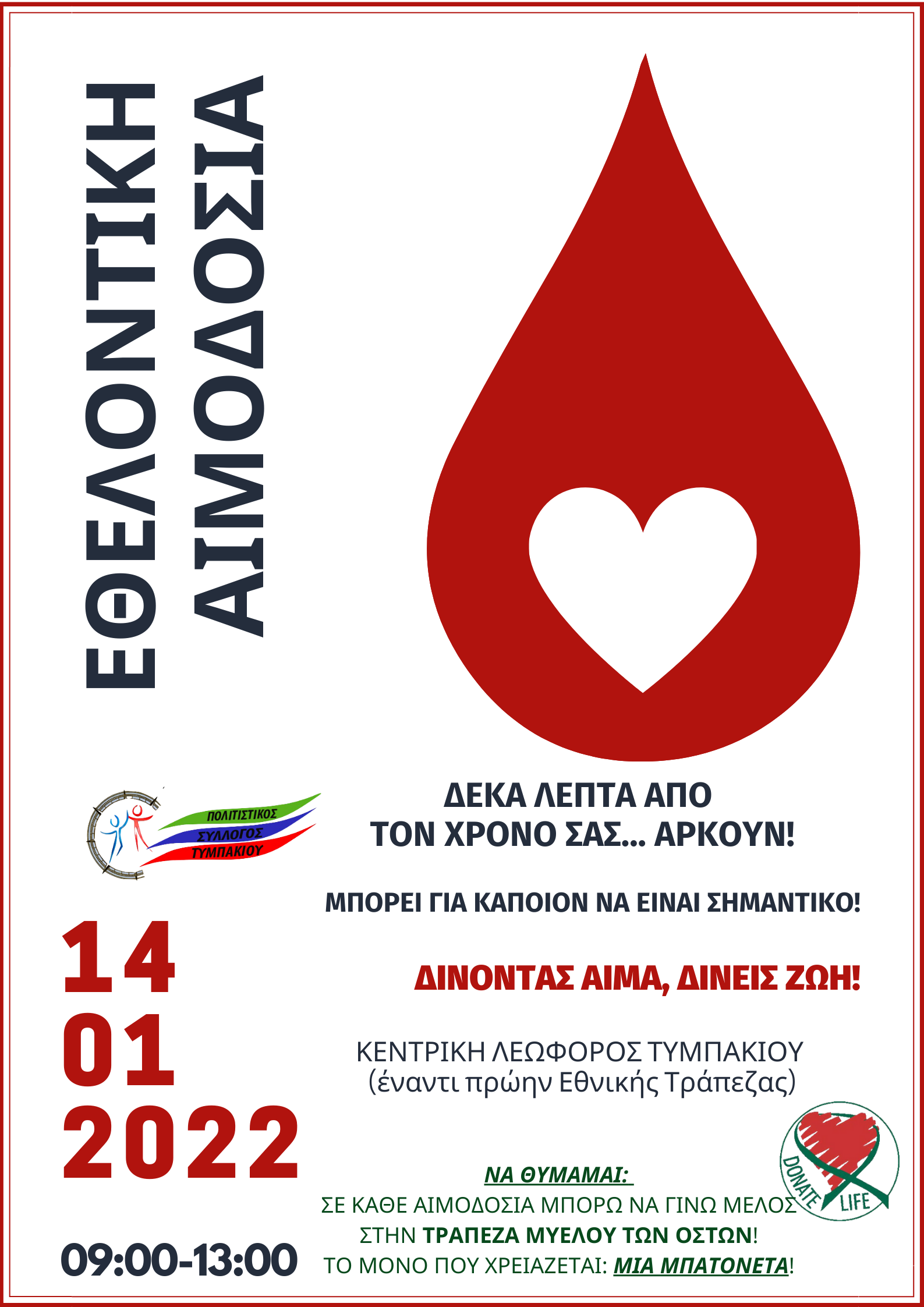 αιμοδοσία Τυμπάκι