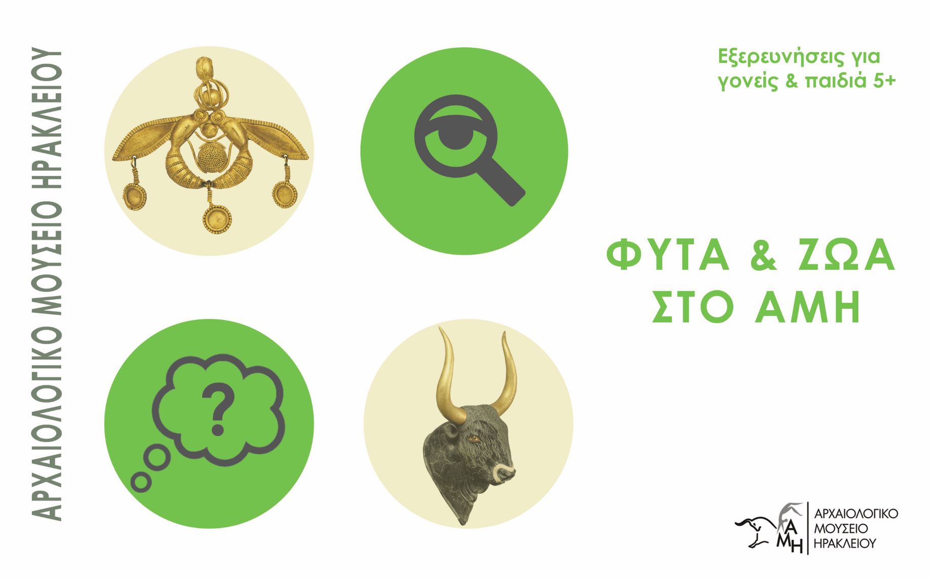 ''Φυτά και Ζώα'' από το ΑΜΗ