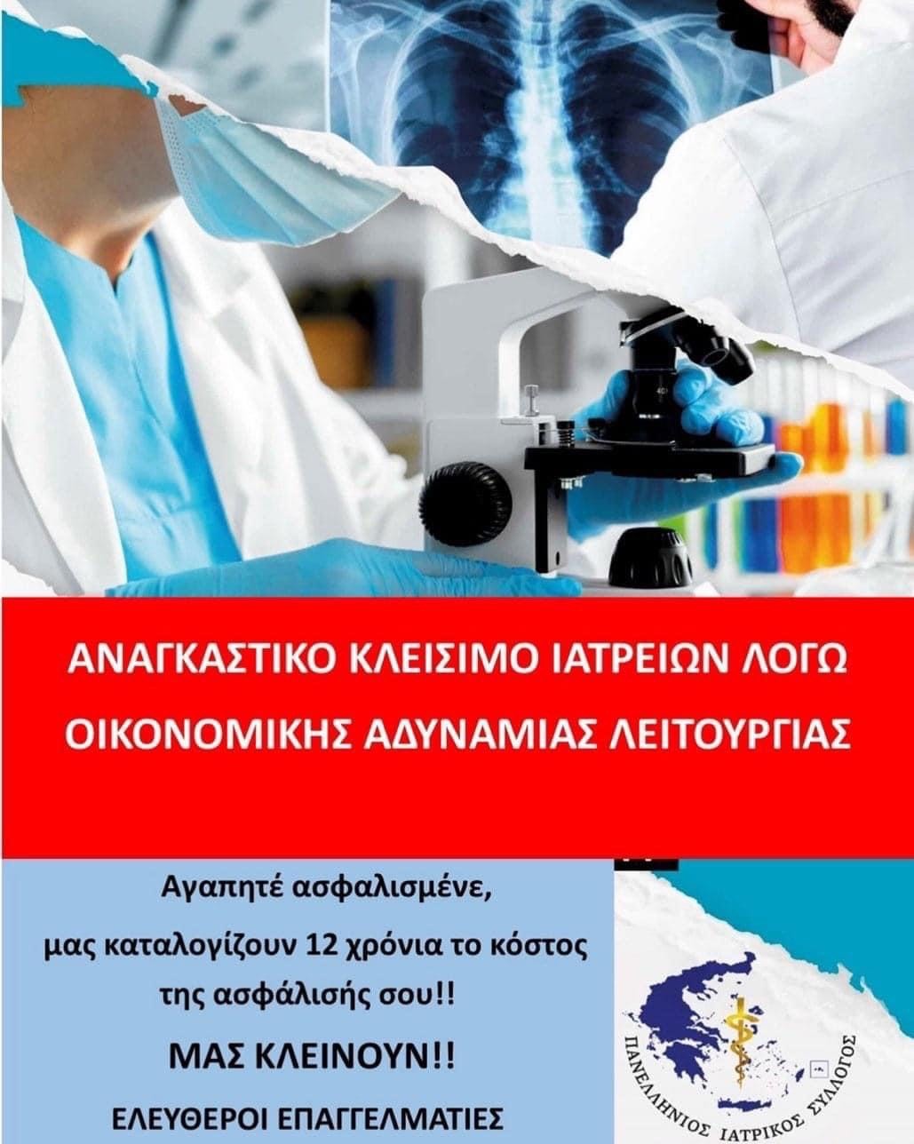 ιατρεια εργαστηριακοί γιατροί αποχή