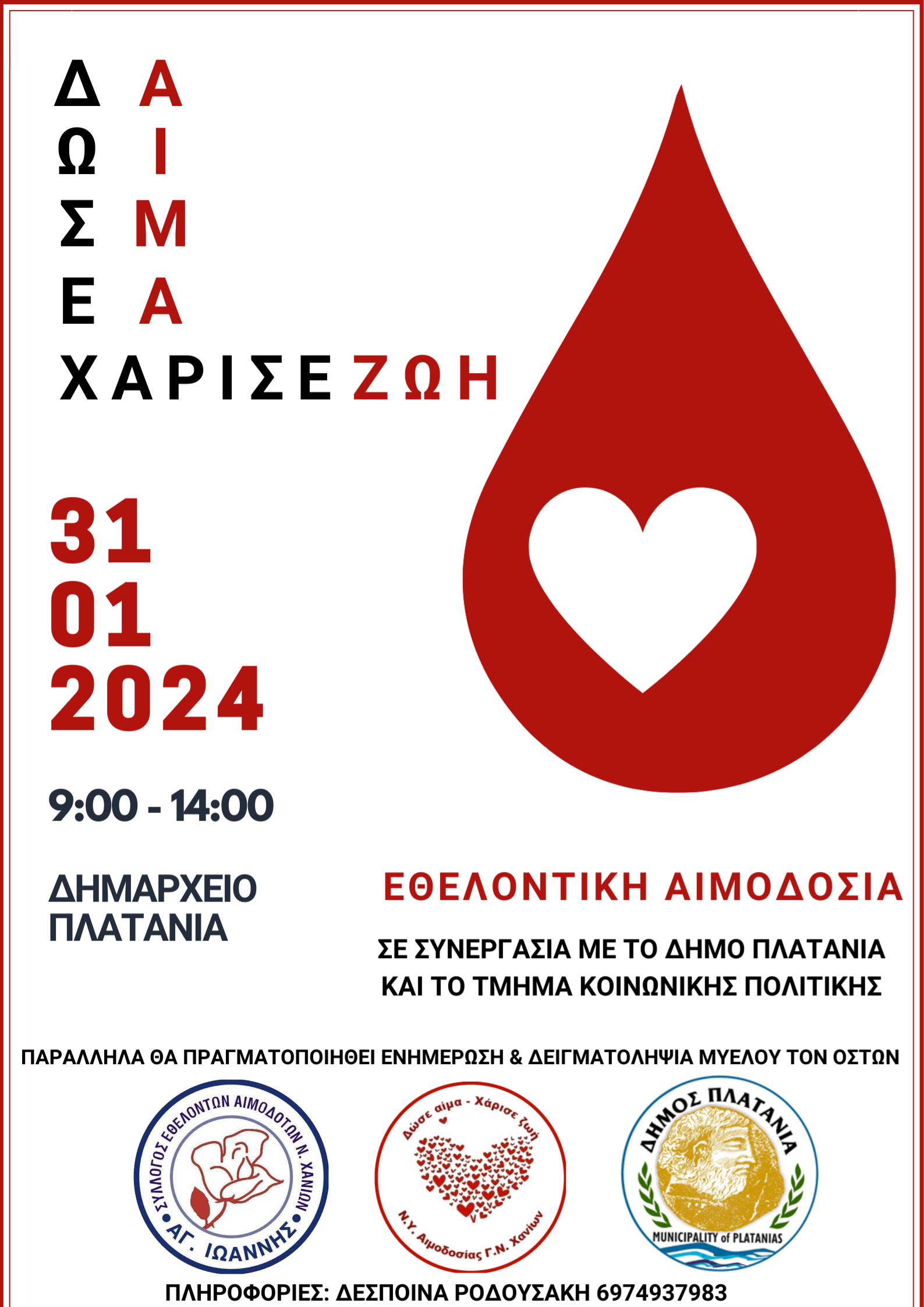 αιμοδοσία Δήμος Πλατανιά Χανιά