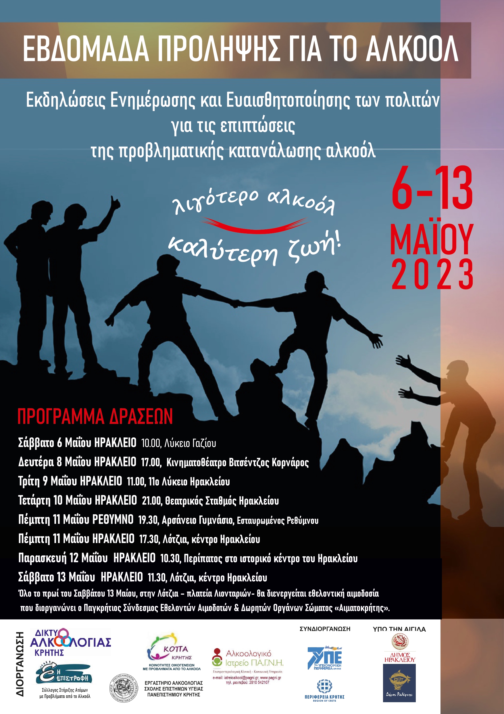 πρόγραμμα εβδομάδα αλκοόλ περιφέρεια κρήτης