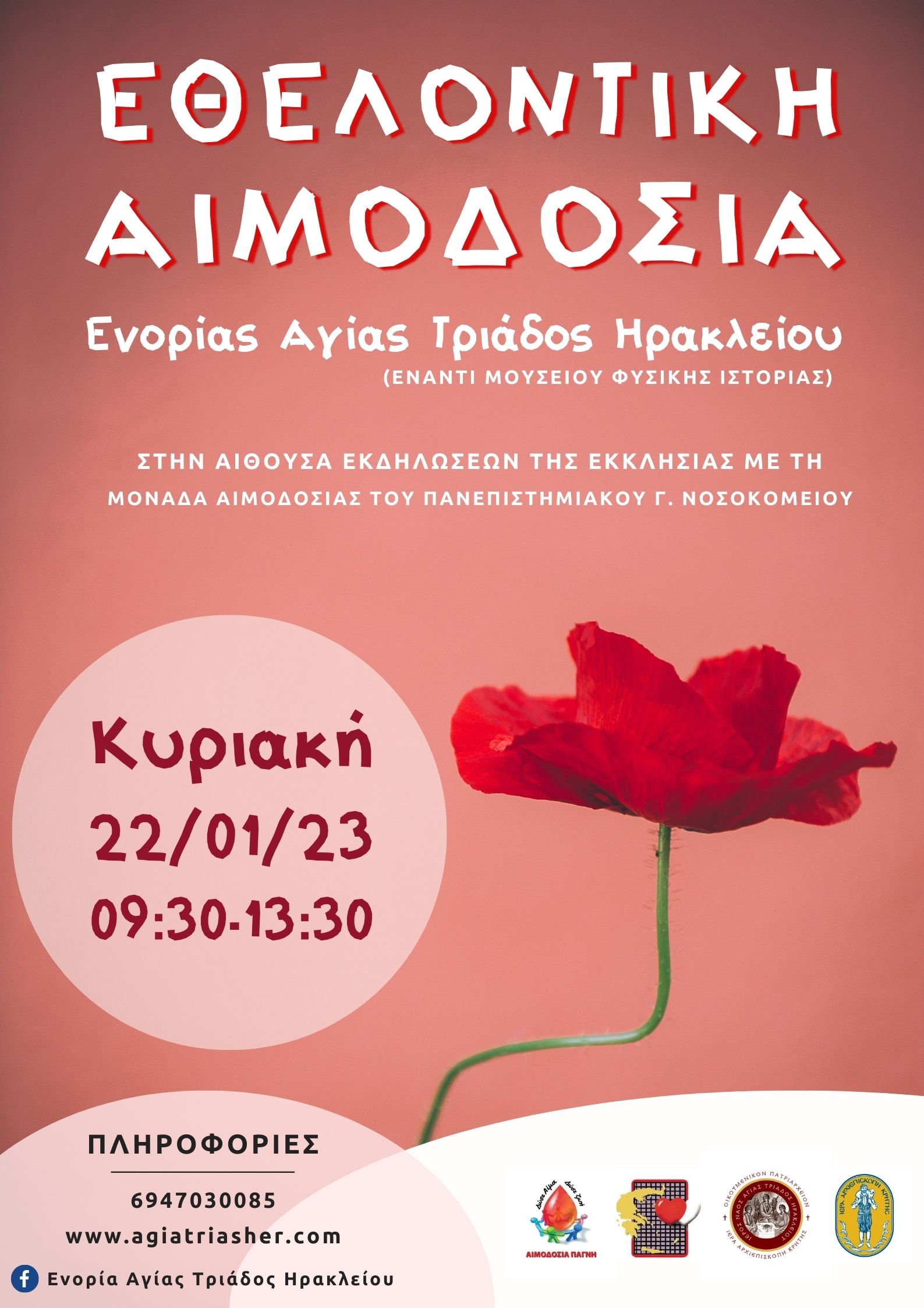 εθελοντική αιμοδοσία