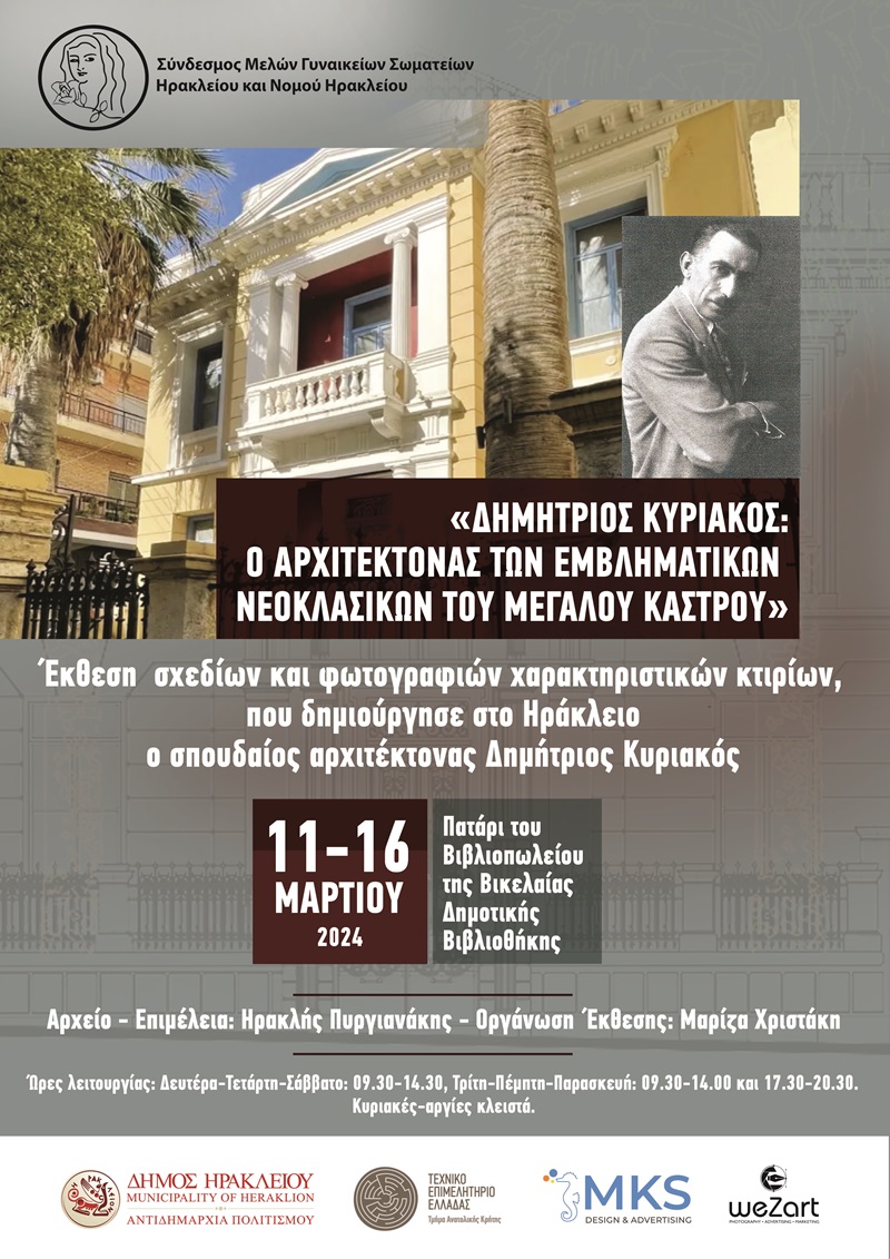 Έκθεση-αφιέρωμα στον σπουδαίο αρχιτέκτονα Δημήτριο Κυριακό