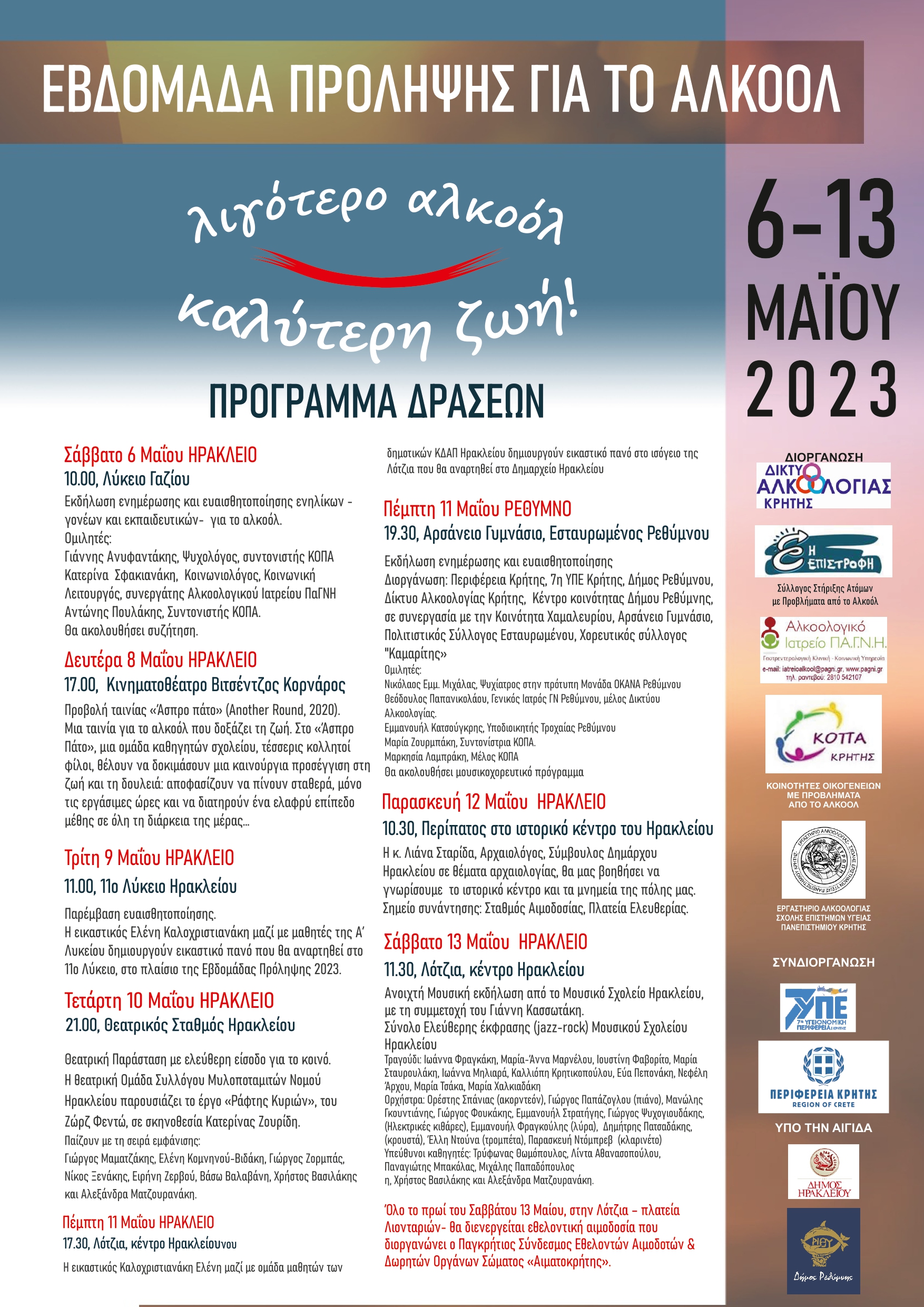 πρόγραμμα εβδομάδα αλκοόλ περιφέρεια κρήτης