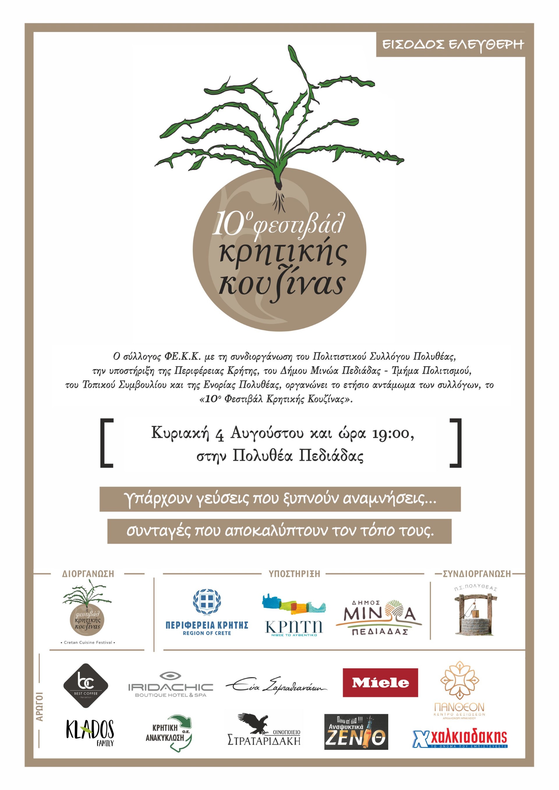 κρητικής κουζινας φεστιβάλ Καστέλλι Πολυθέα