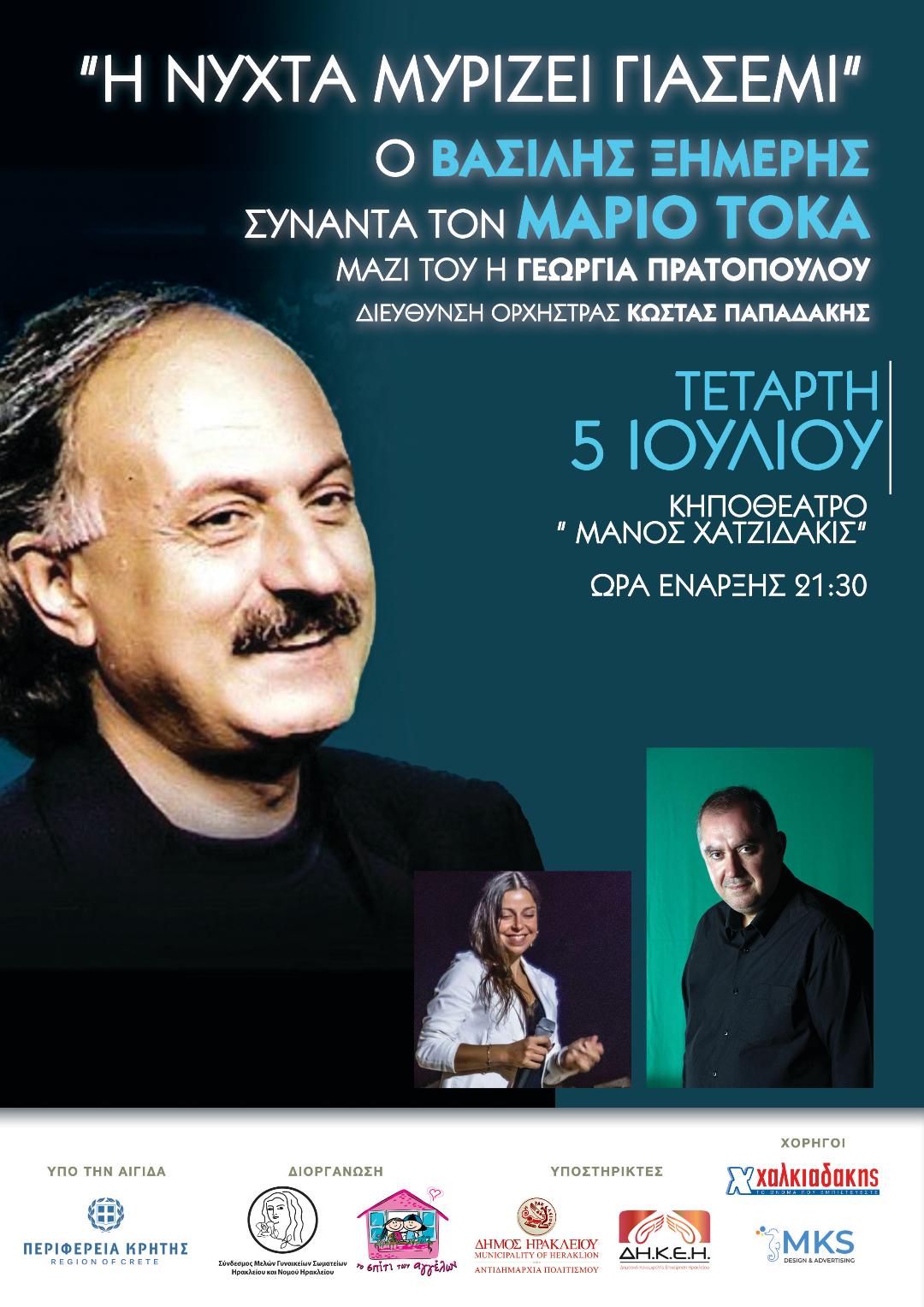 Αφιέρωμα Μάριος Τόκας Συναυλία Σπίτι των Αγγέλων Ηράκλειο