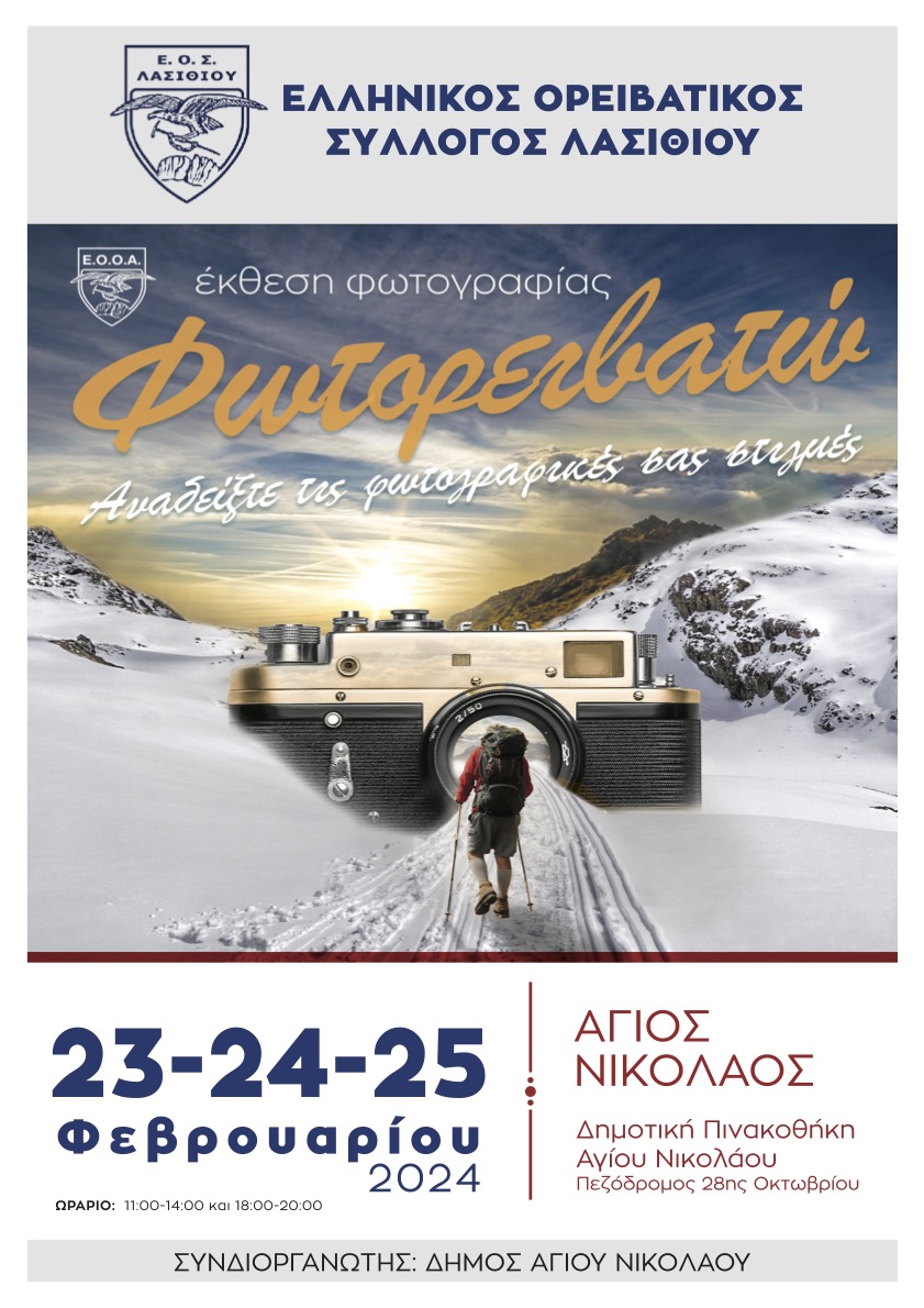 H έκθεση "ΦΩΤΟΡΕΙΒΑΤΩ" πάει... Άγιο Νικόλαο