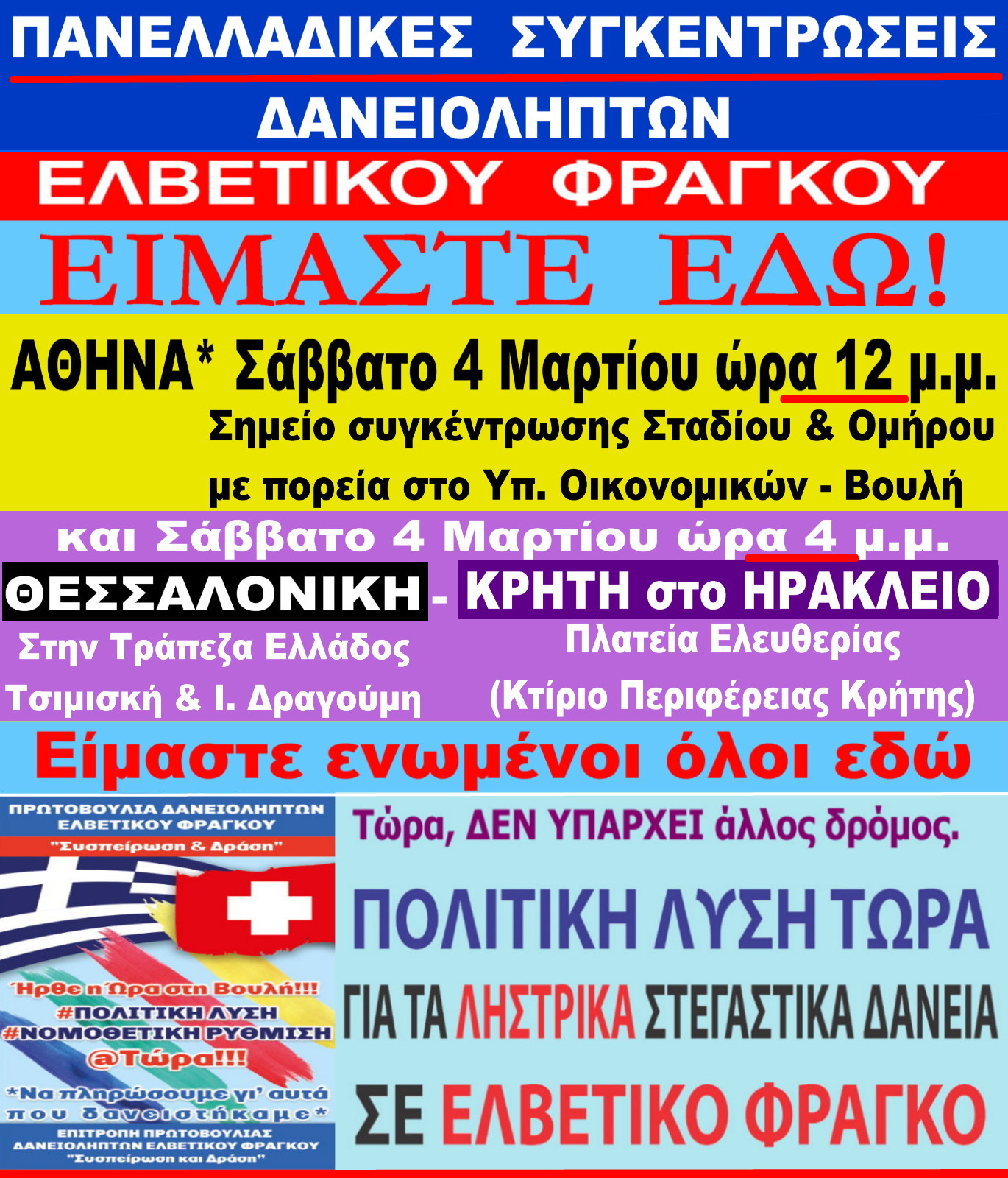 Δανειολήπτες Ελβετικό Φράγκο Ηράκλειο Συγκέντρωση