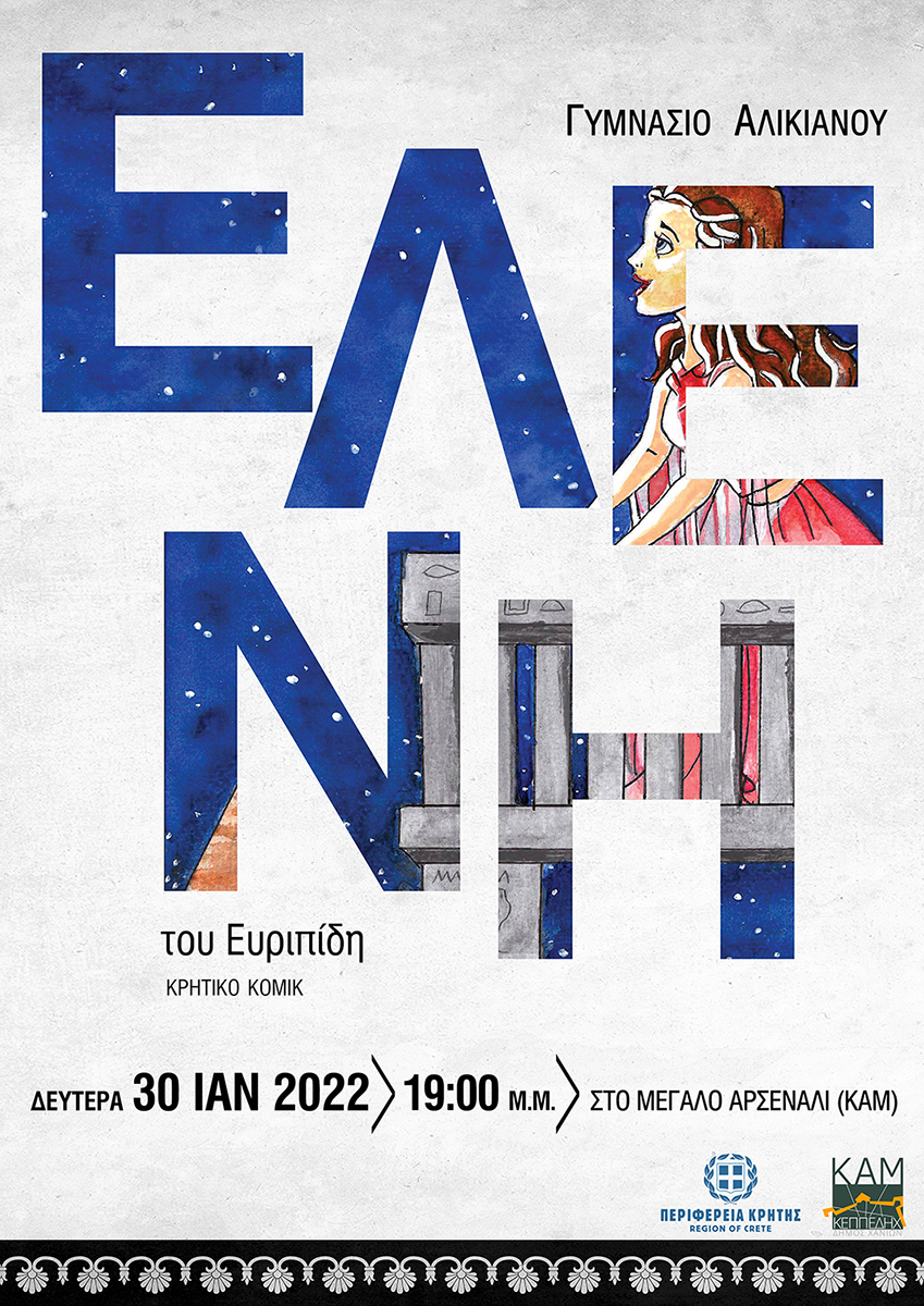 ελένη Γυμνάσιο Αλικιανός Χανιά