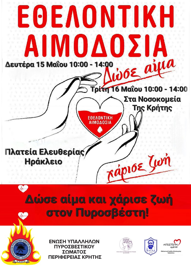 αιμοδοσία πυροσβεστική Δευτέρα Πλατεία Ελευθερίας Ηράκλειο
