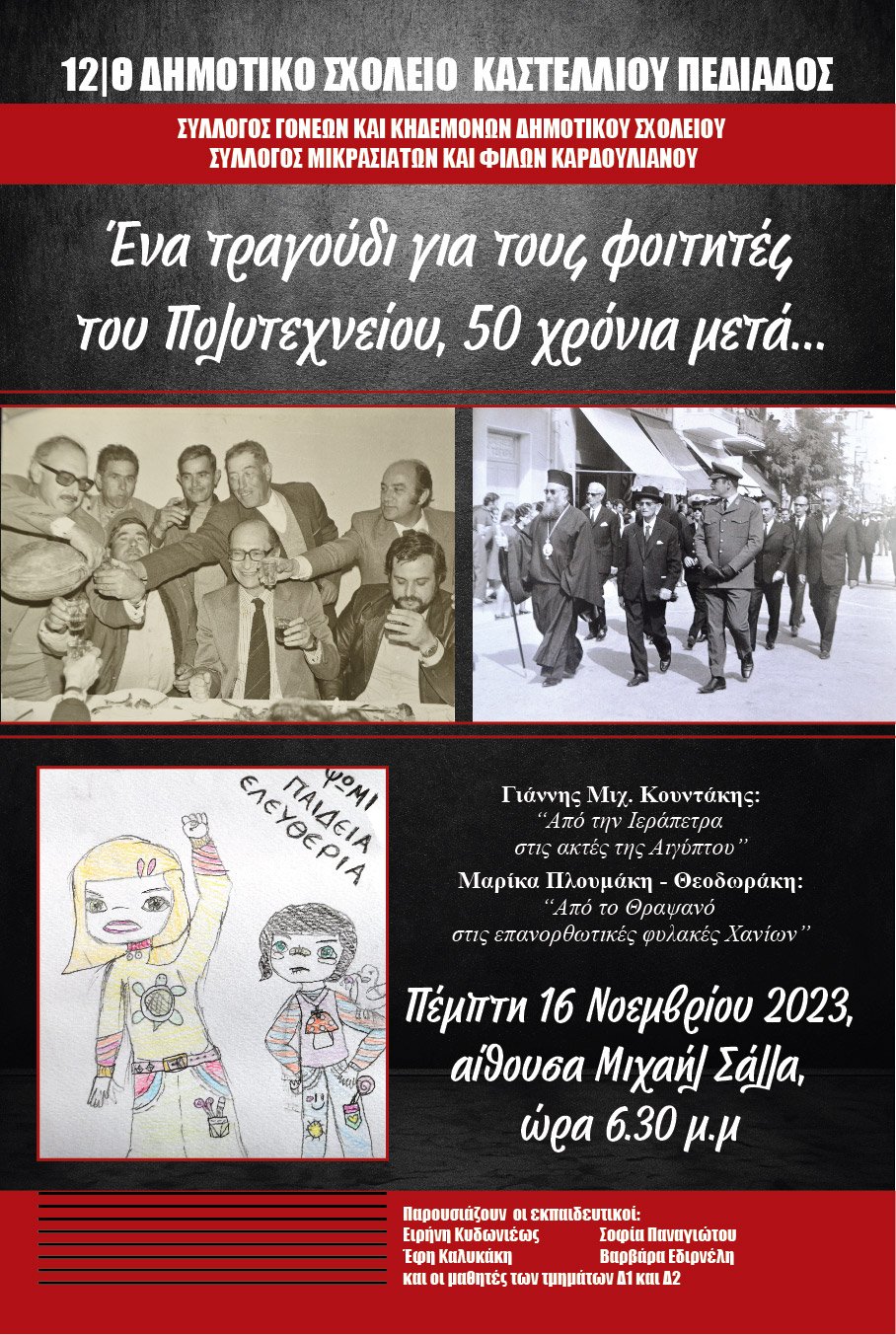 " "Ένα τραγούδι για τους φοιτητές του Πολυτεχνείου – 50 χρόνια μετά..."