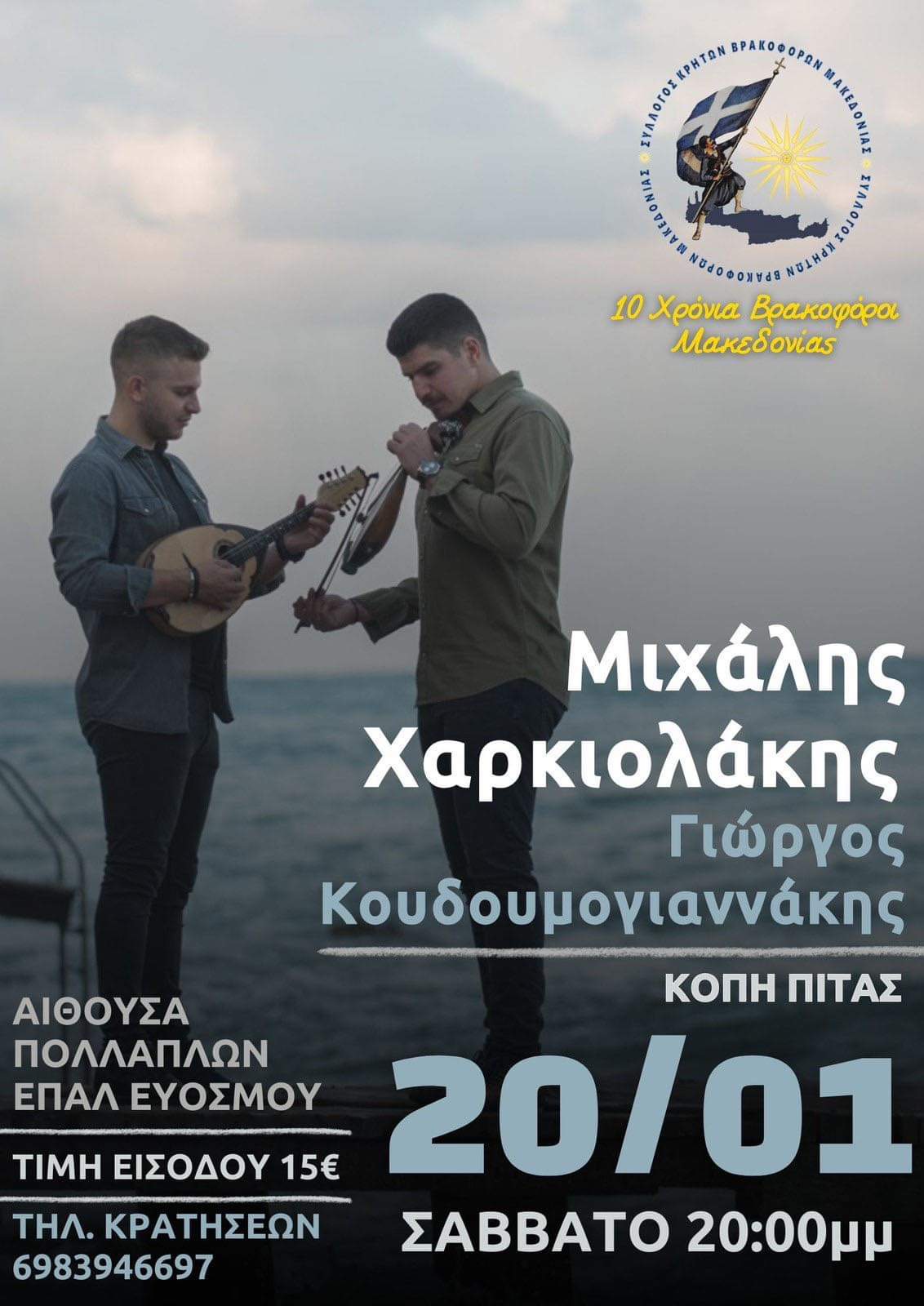 Σύλλογος Κρητών Βρακοφόρων Μακεδονίας