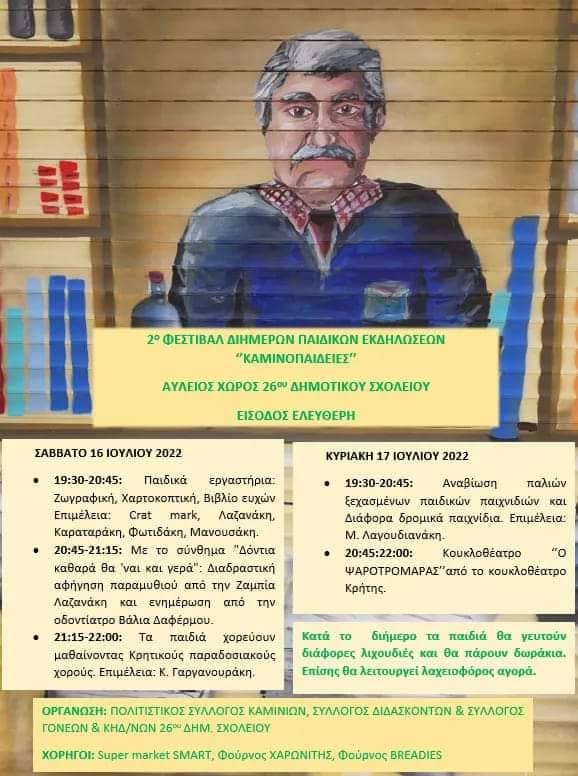 καμινοπαιδειες