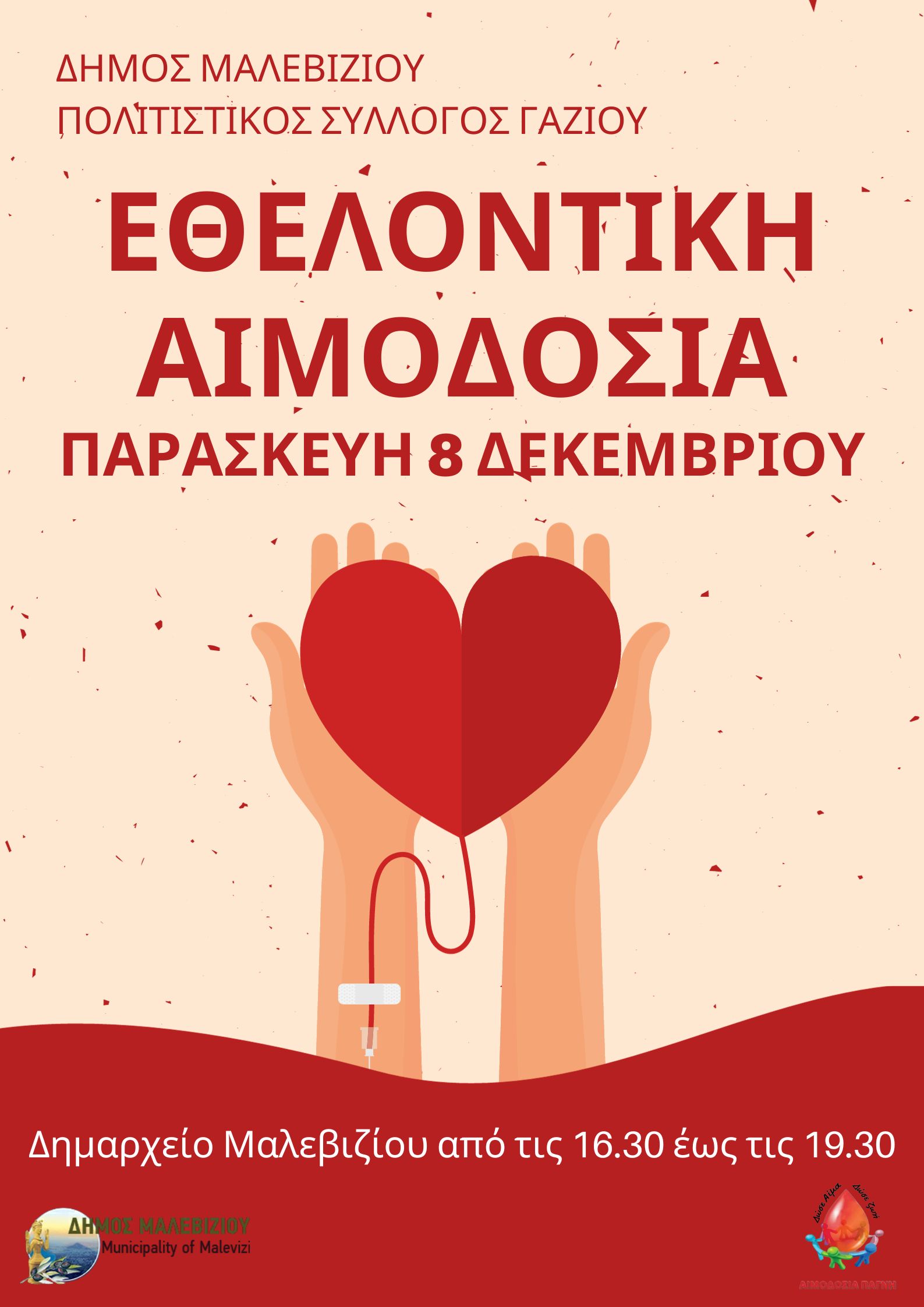 εθελοντική αιμοδοσία Μαλεβίζι Ηράκλειο