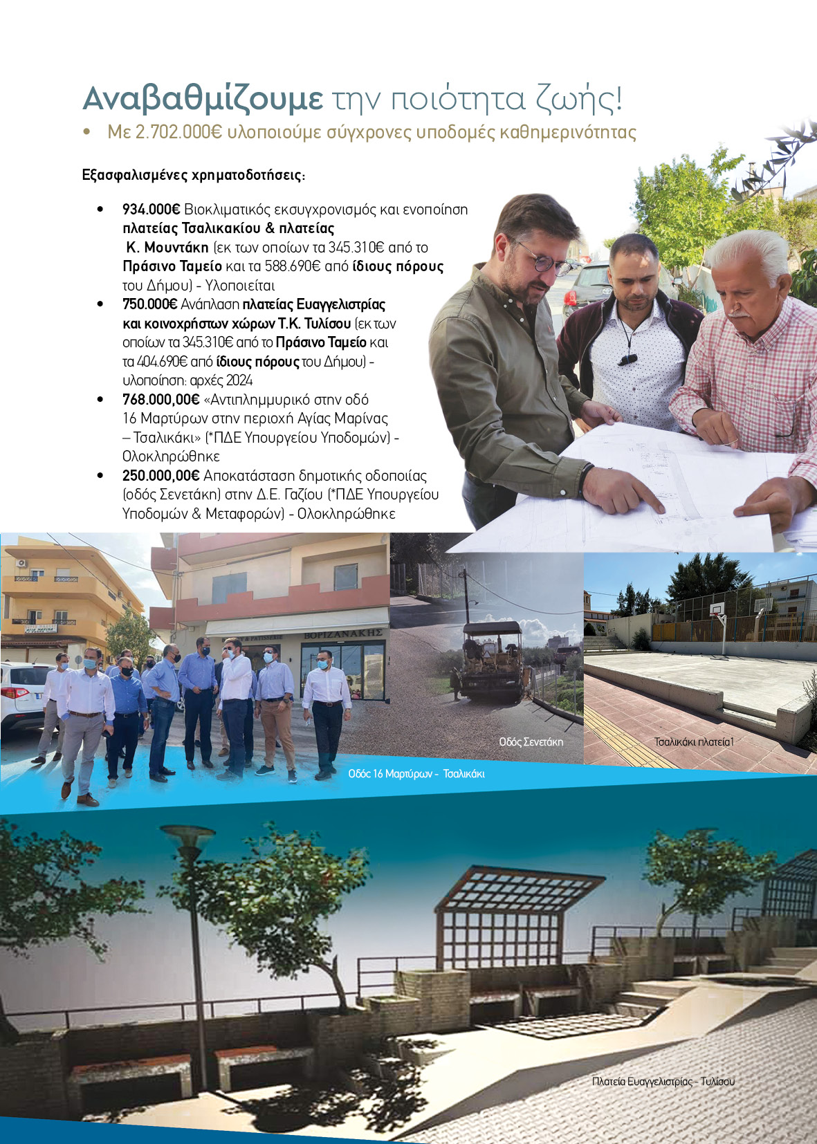 Δήμος Μαλεβιζίου: Μέσα σε μία τετραετία πρωταγωνιστής των εξελίξεων!