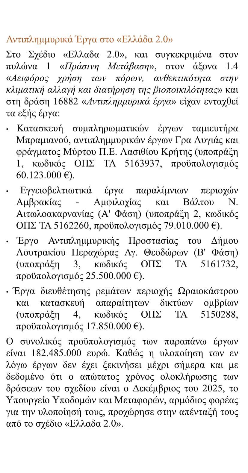 Η ανακοίνωση της απένταξης των έργων