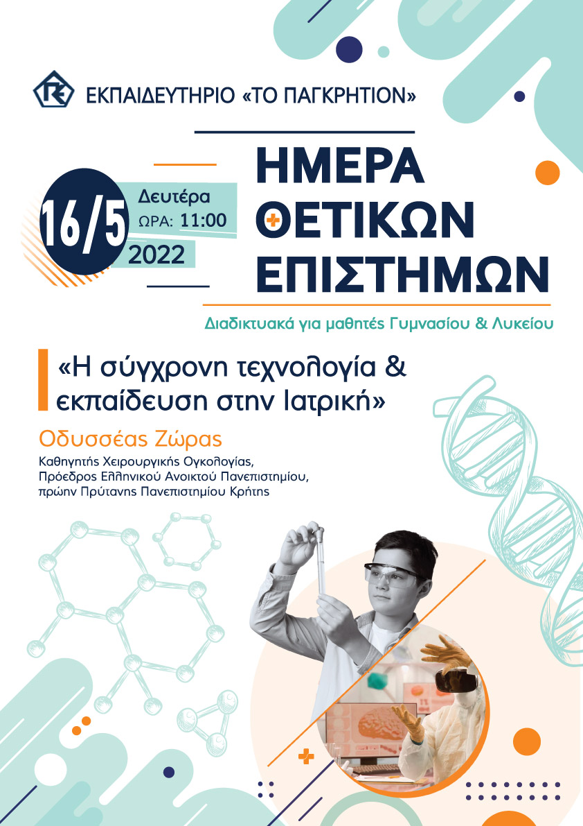 ημέρα θετικών επιστημών