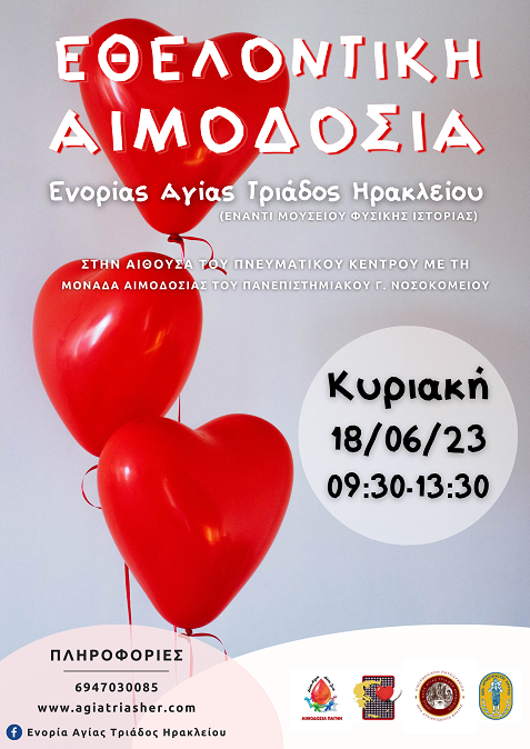 αιμοδοσία Αγία τριάδα Ηράκλειο 
