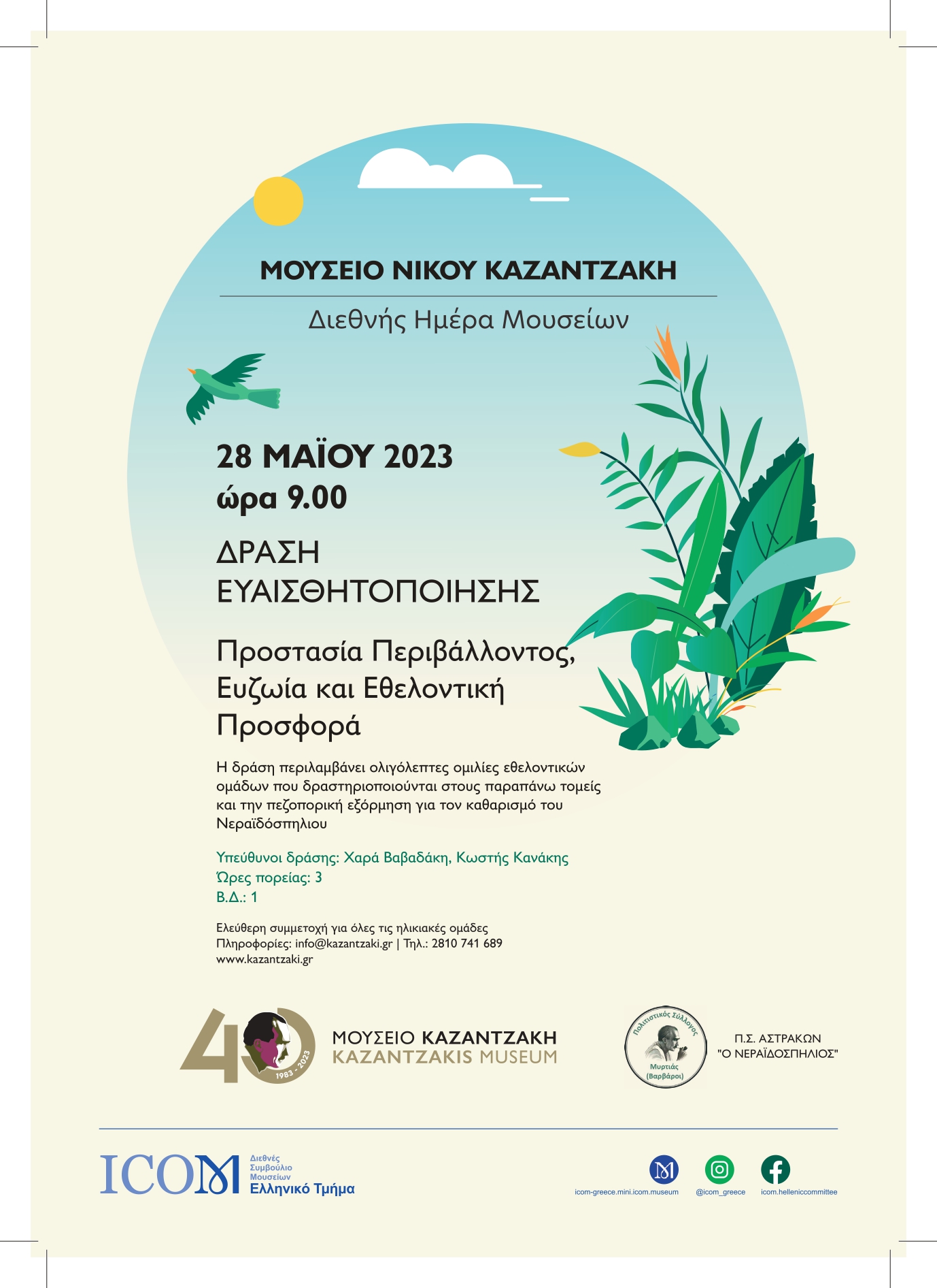 Διεθνής Ημέρα Μουσείων Μουσείο Καζαντζάκη Ηράκλειο