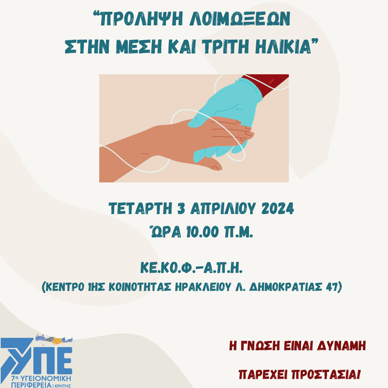 Ενημερωτική εκδήλωση για την πρόληψη των λοιμώξεων στην μέση και τρίτη ηλικία