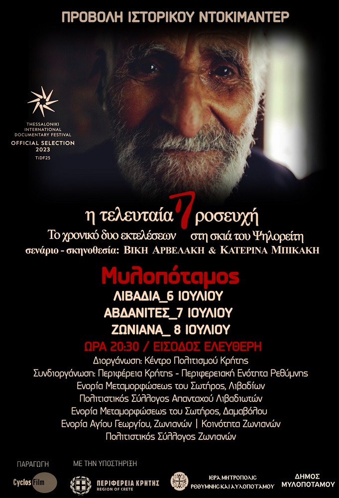 Προβολές ιστορικό ντοκιμαντέρ