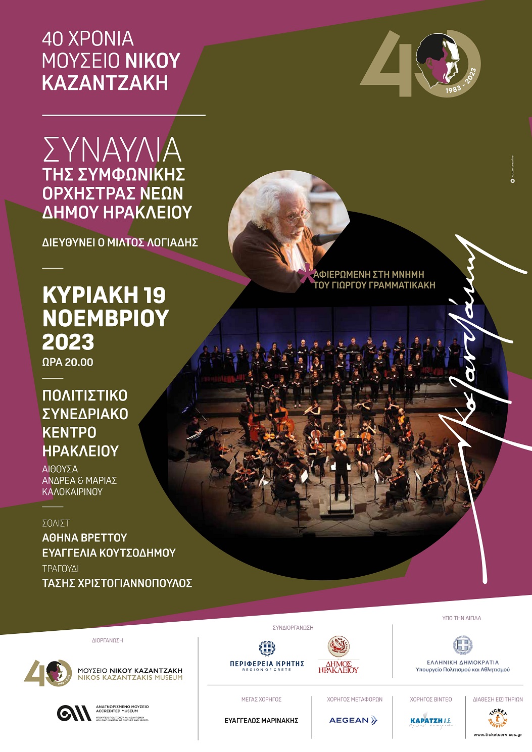 συναυλία ΣΟΝΚΔΗ Γραμματικάκης