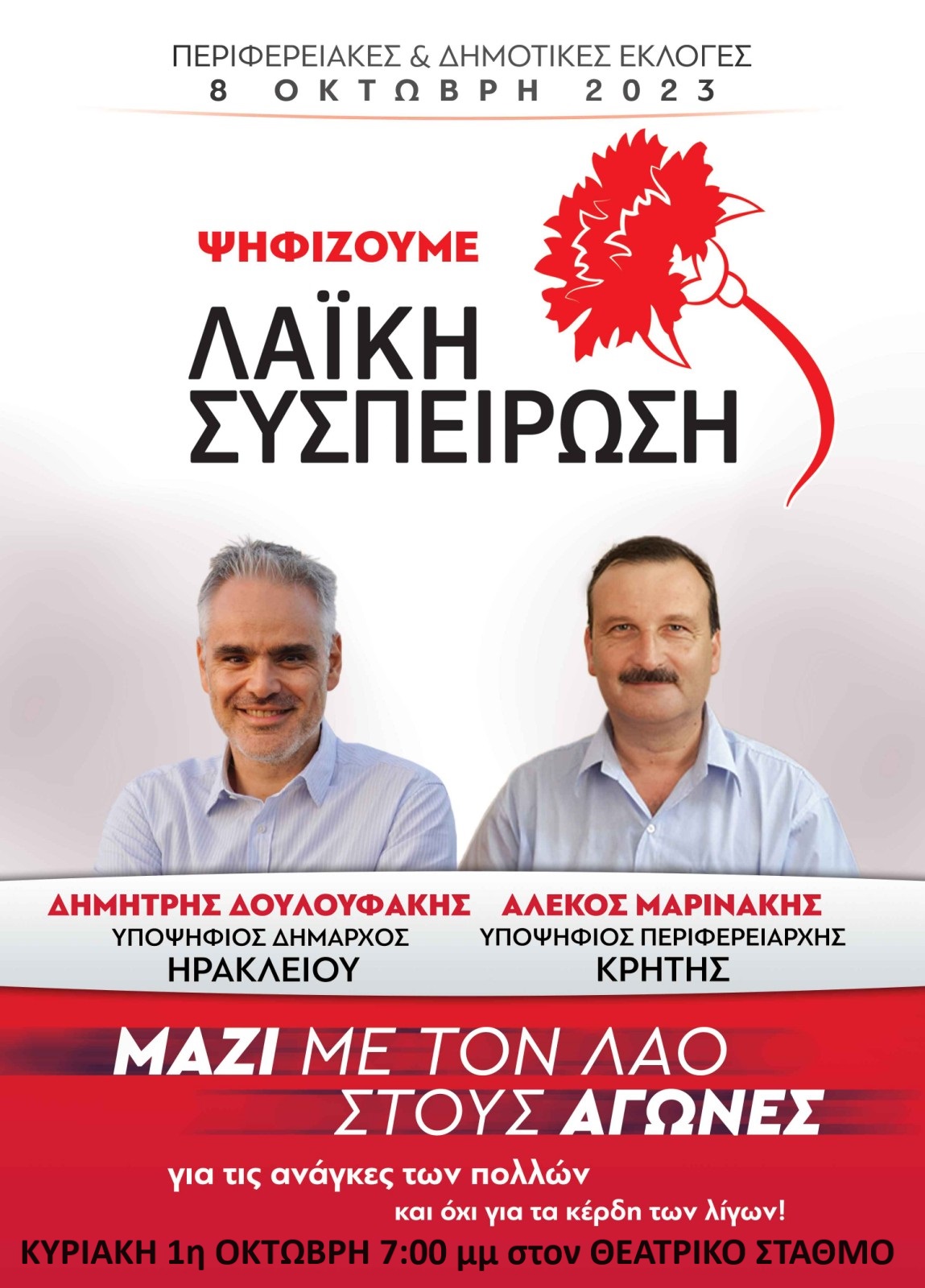 λαϊκή συσπείρωση περιφέρεια εκλογές 2023 Δουλουφάκης Μαρινάκης Ηράκλειο
