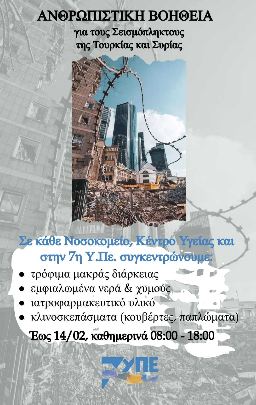 είδη πρώτης ανάγκης ΔΥΠΕ Κρήτης Τουρκία Συρία