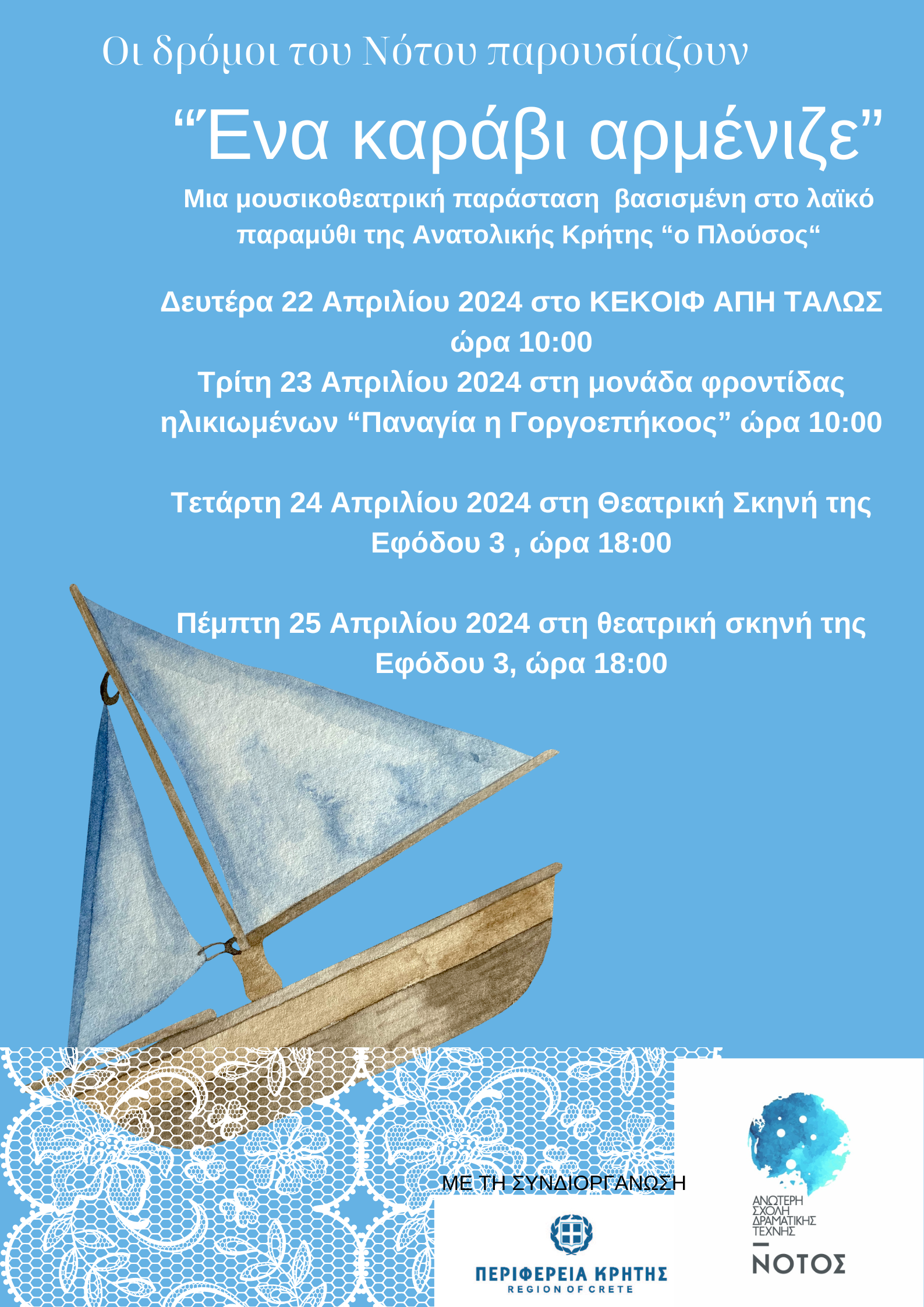  «Ένα καράβι αρμένιζε»