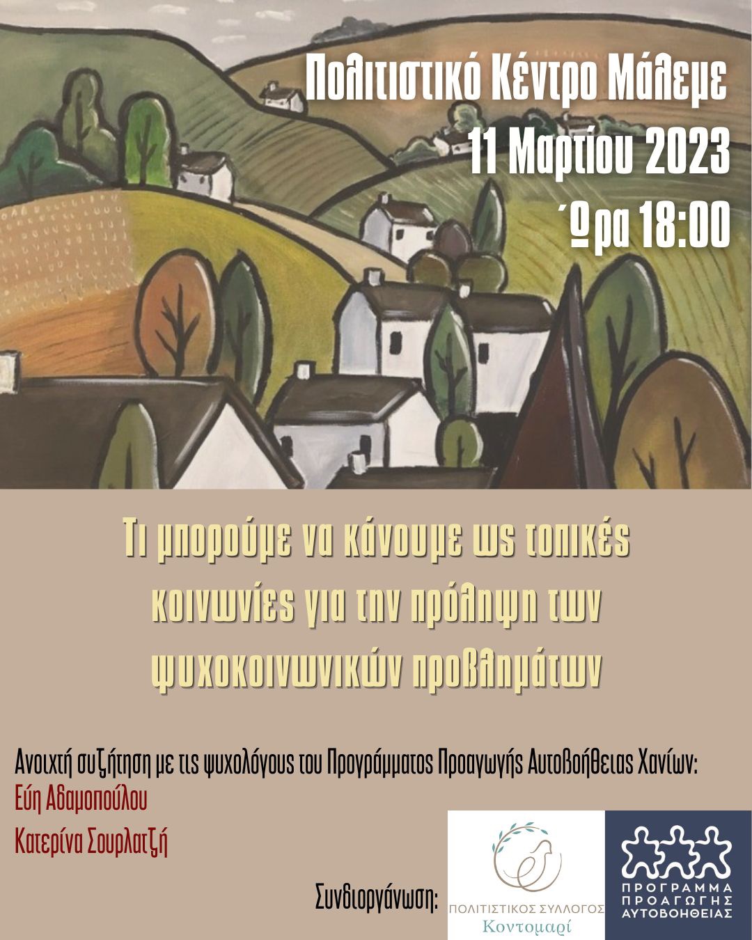 αφίσα κοντομαρί Δίκτυο Αυτοβοήθεια εκδήλωση ψυχολόγοι χανιά