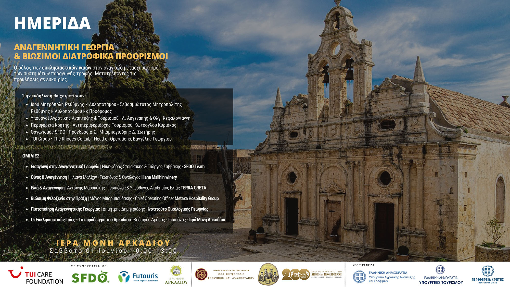 Ενημερωτική ημερίδα για την αναγεννητική γεωργία