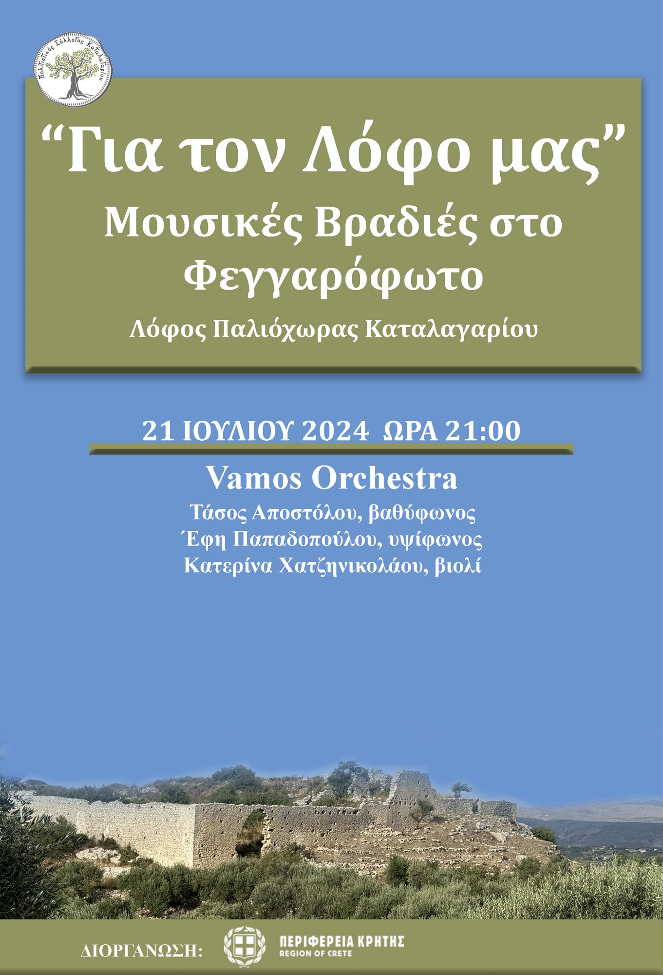 Vamos Συναυλία Ηράκλειο