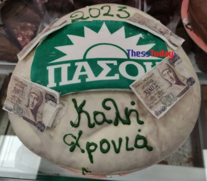 Βασιλοπιτα πασοκ