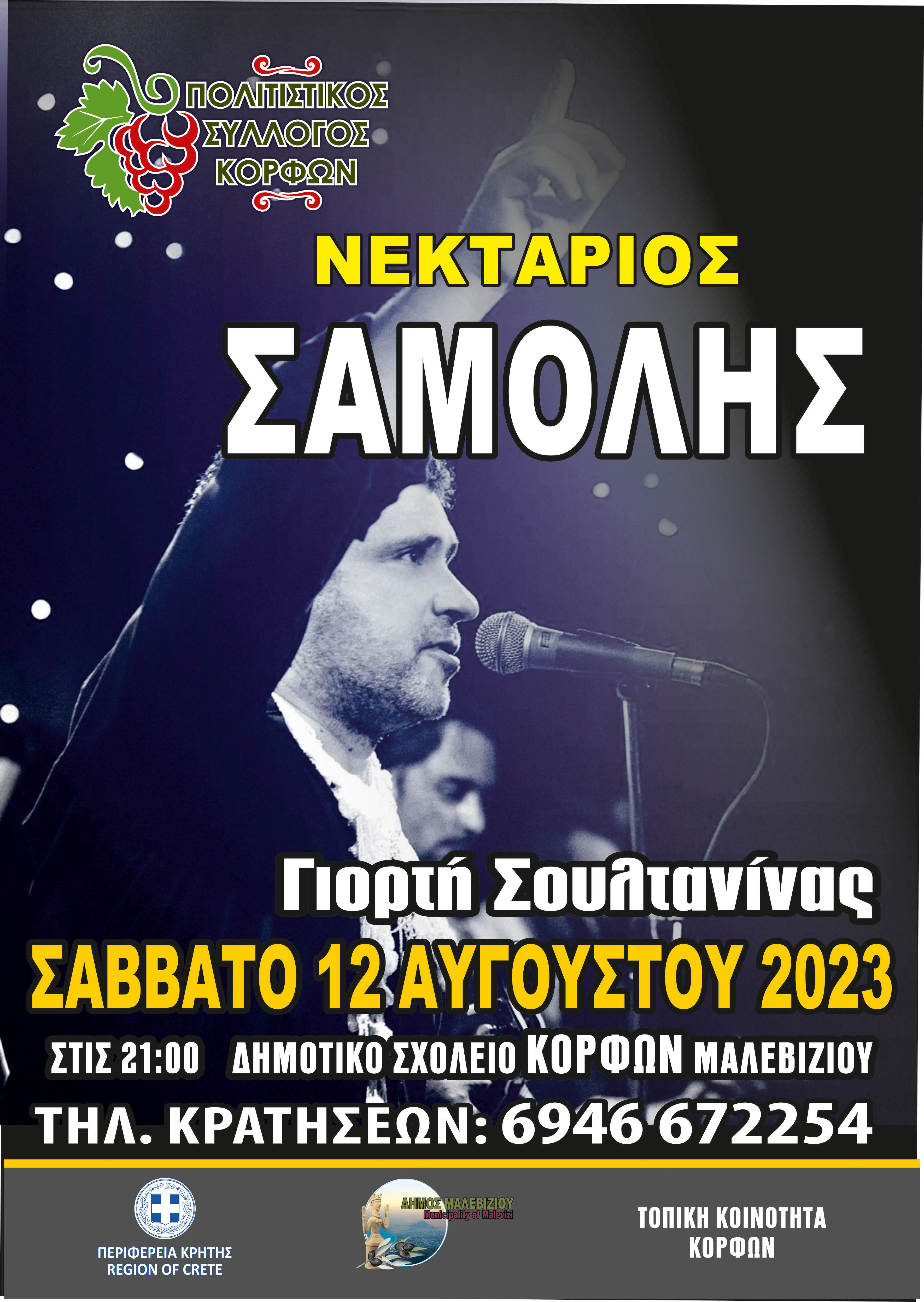 Γιορτή Σουλτανίνας Νεκτάριος Σαμόλης Κορφές Μαλεβίζι Ηράκλειο