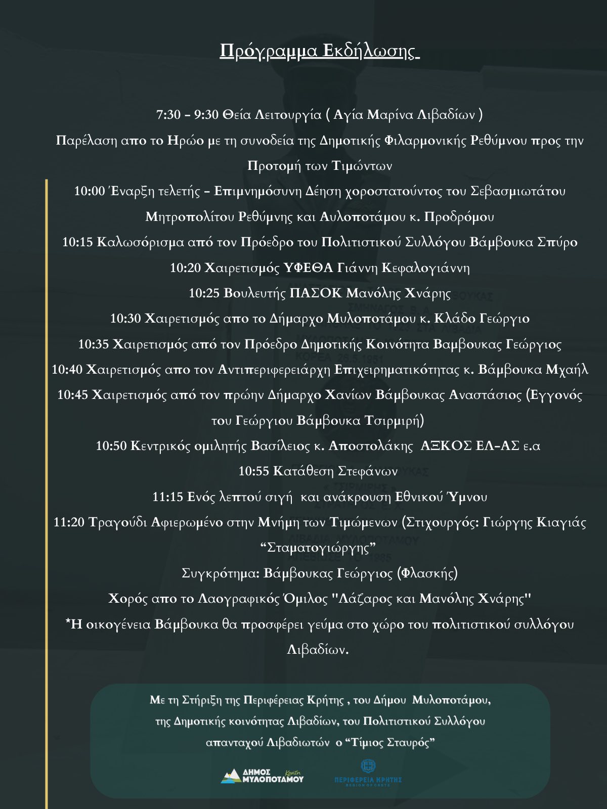 Βάμβουκας Εκδήλωση Λιβάδια Μυλοπόταμος Ρέθυμνο