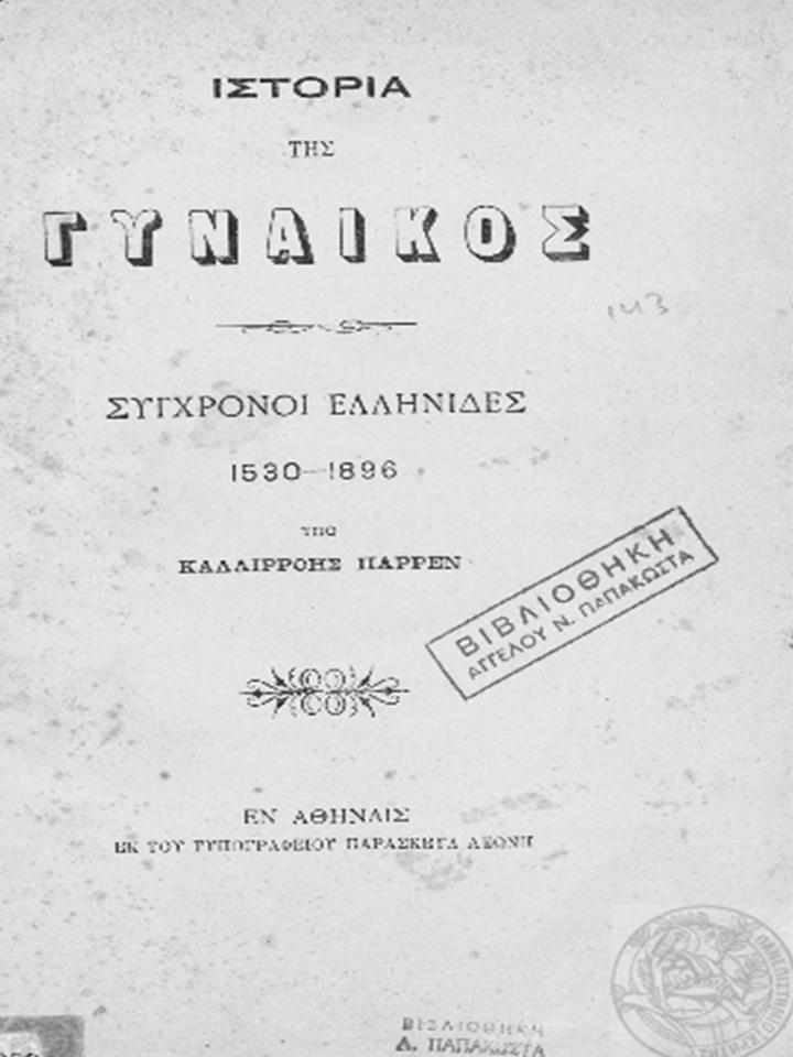 Καλλιρόη Παρέν