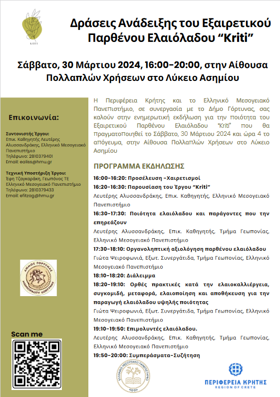 Δράσεις για την ανάδειξη του εξαιρετικού παρθένου ελαιόλαδου “Kriti”