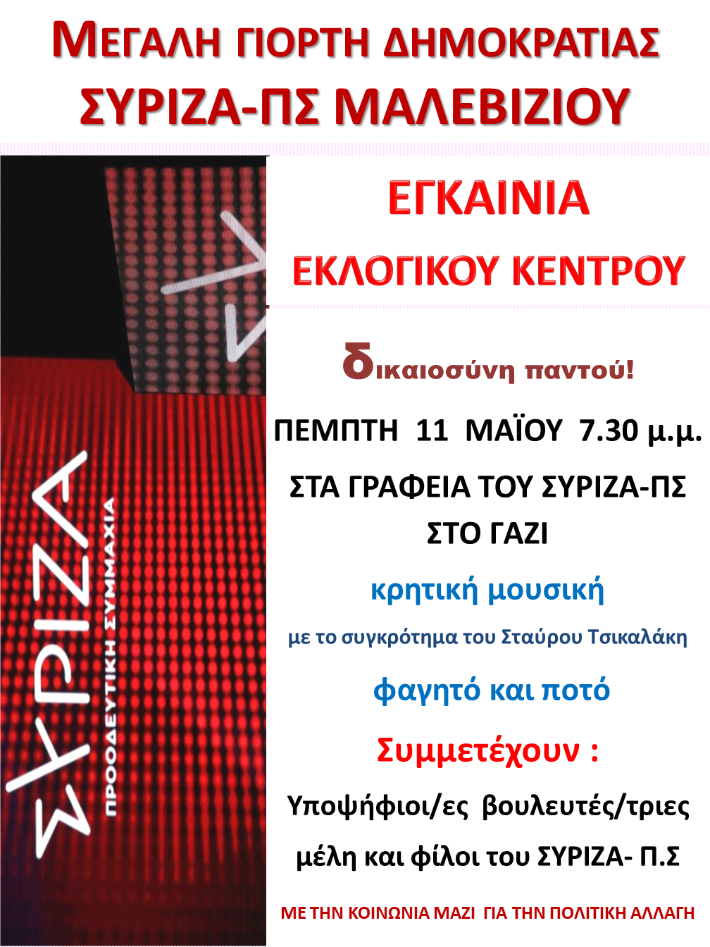 εγκαίνια εκλογικό κέντρο ΣΥΡΙΖΑ Ηράκλειο Εκλογές 2023