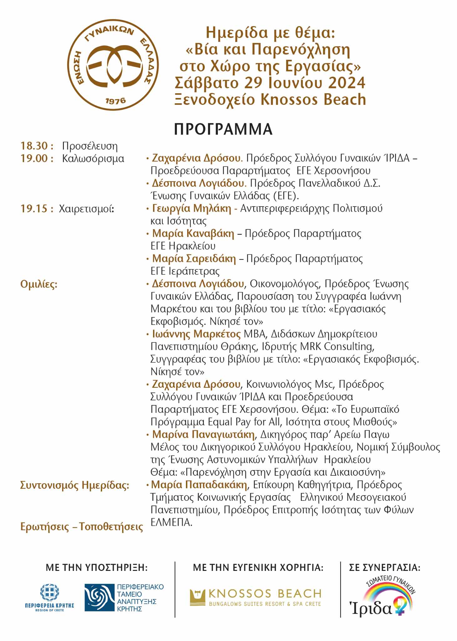 Ημερίδα για την «Βία και Παρενόχληση στο Χώρο της Εργασίας» 