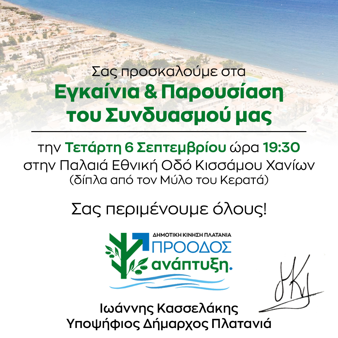 κασσελάκης πλατανιάς εκλογές 2023 χανιά