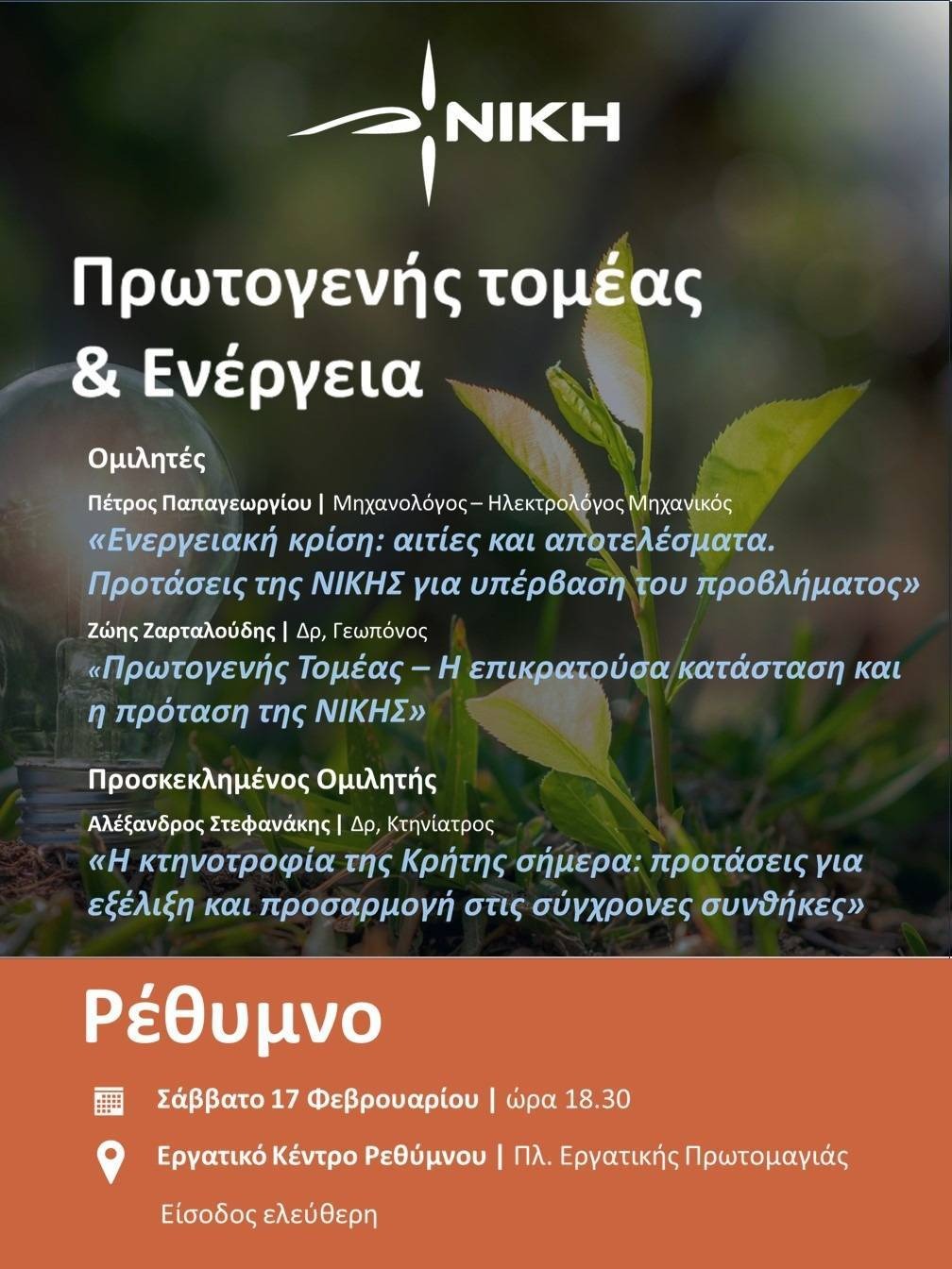  «Πρωτογενής Τομέας – Ενέργεια» - Εκδήλωση στο Ρέθυμνο