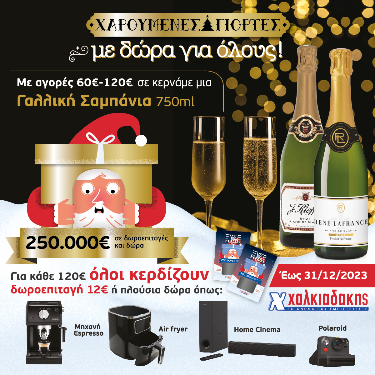  Χαρούμενες γιορτές με δώρα για όλους στα σούπερ μάρκετ Χαλκιαδάκης