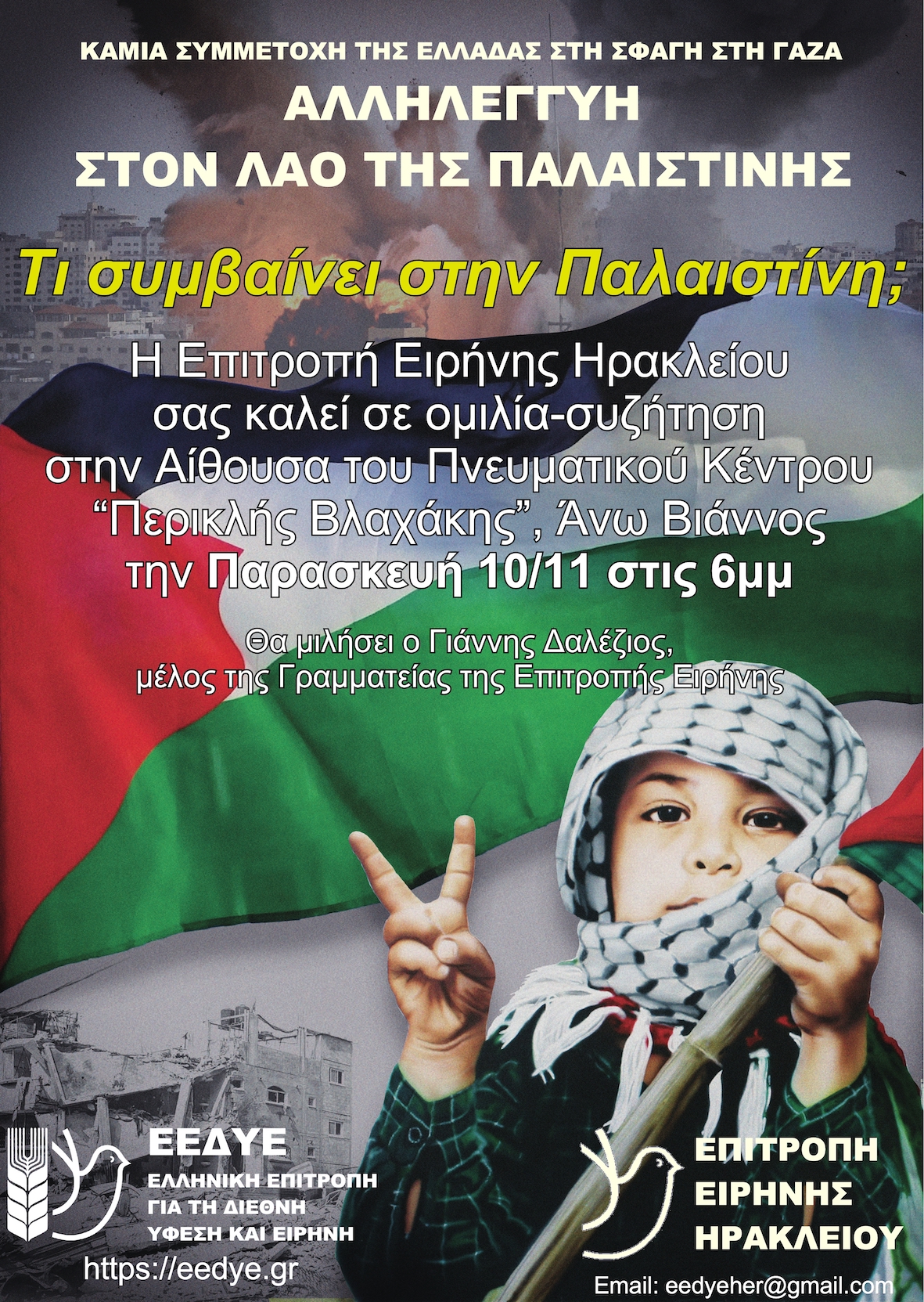 Επιτροπή Ειρήνης Βιάννος Ηράκλειο Παλαιστίνη