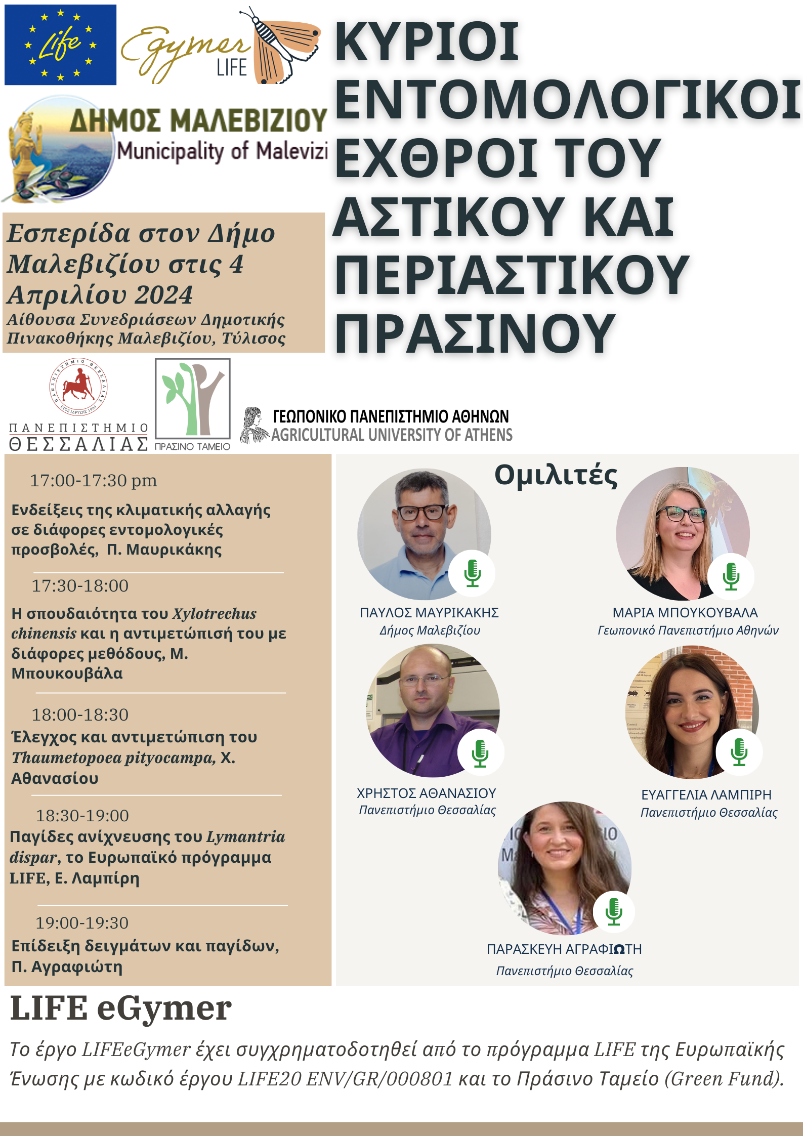 εσπερίδα Δήμος Μαλεβιζίου Ηράκλειο