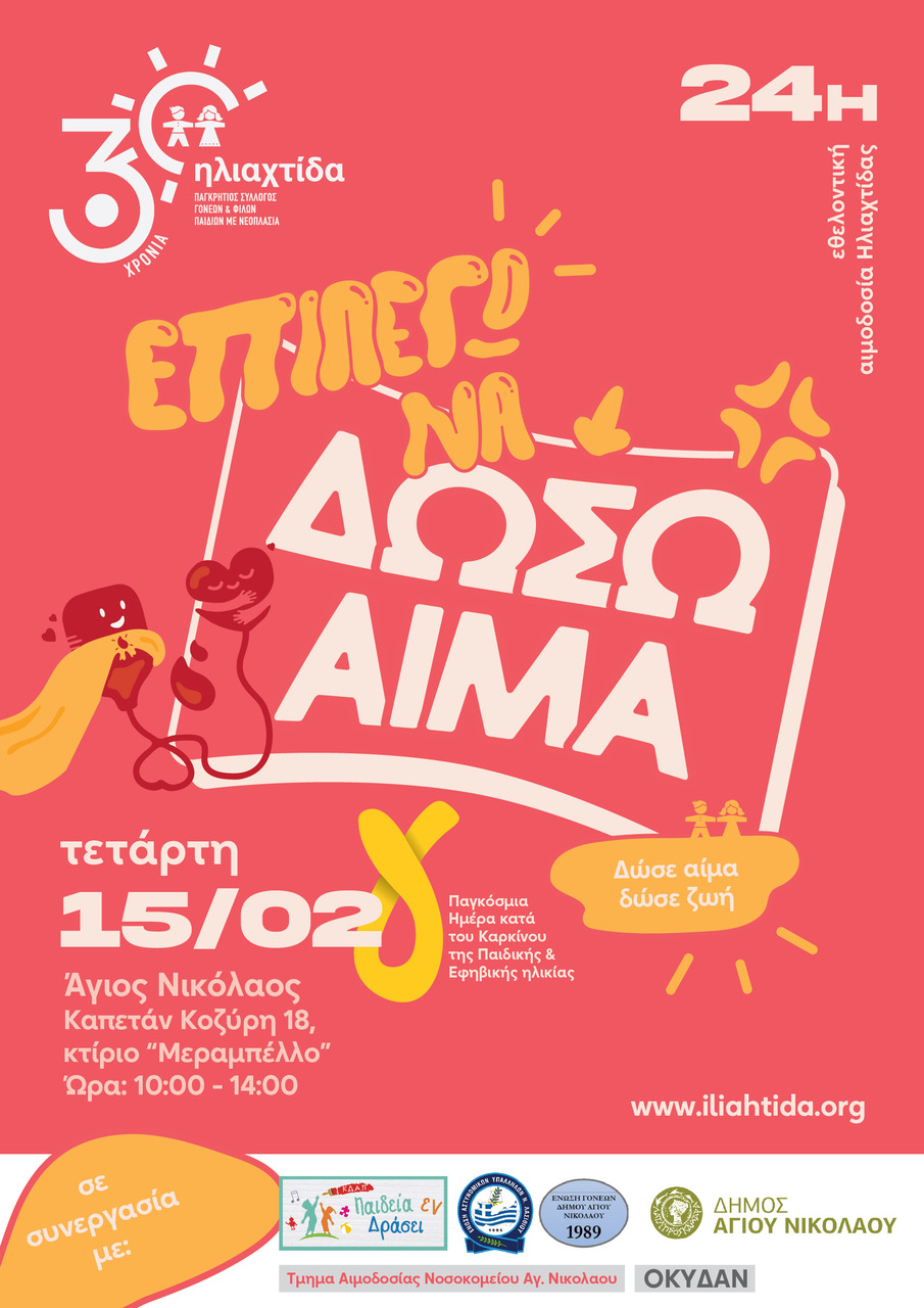 αιμοδοσία Ηλιαχτίδα παγκόσμια ημέρα καρκίνος παιδιά κρήτη