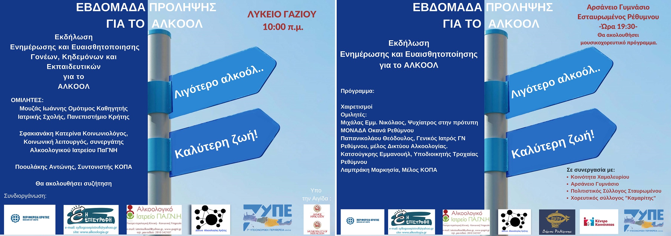 πρόγραμμα εβδομάδα αλκοόλ περιφέρεια κρήτης